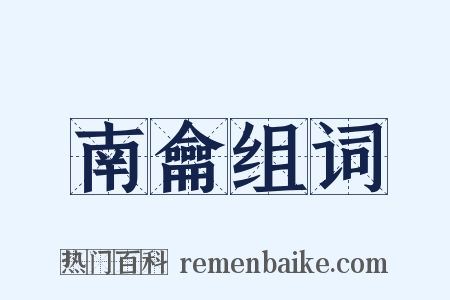 南龠组词是什么意思的图片